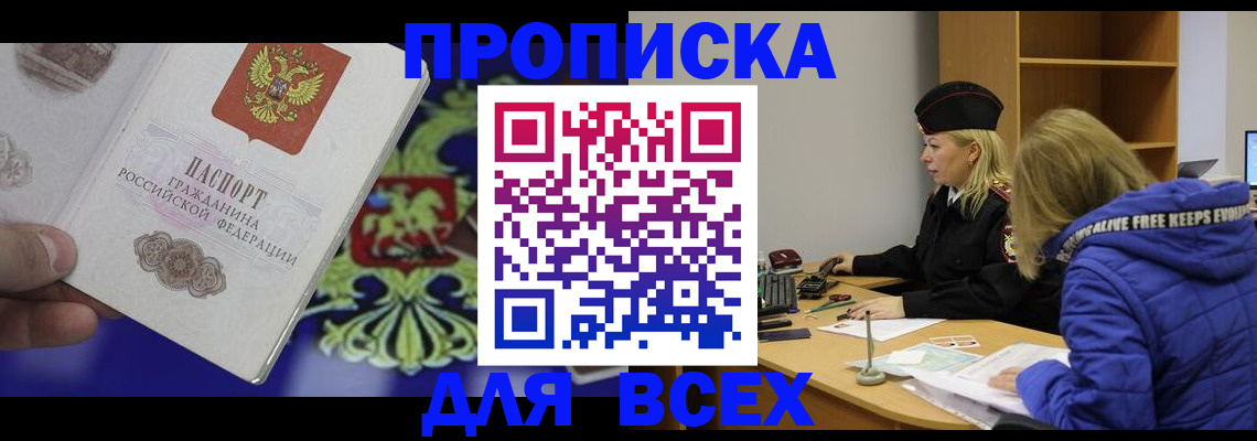 прописка 2025 в Кемеровской области