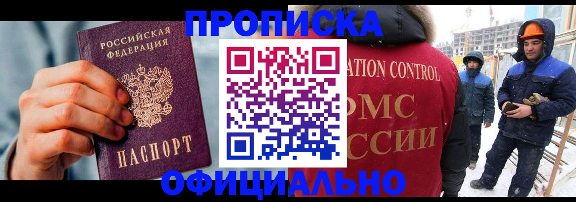 прописка для работы в Кемеровской области